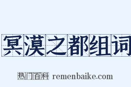 冥漠之都组词是什么意思的图片